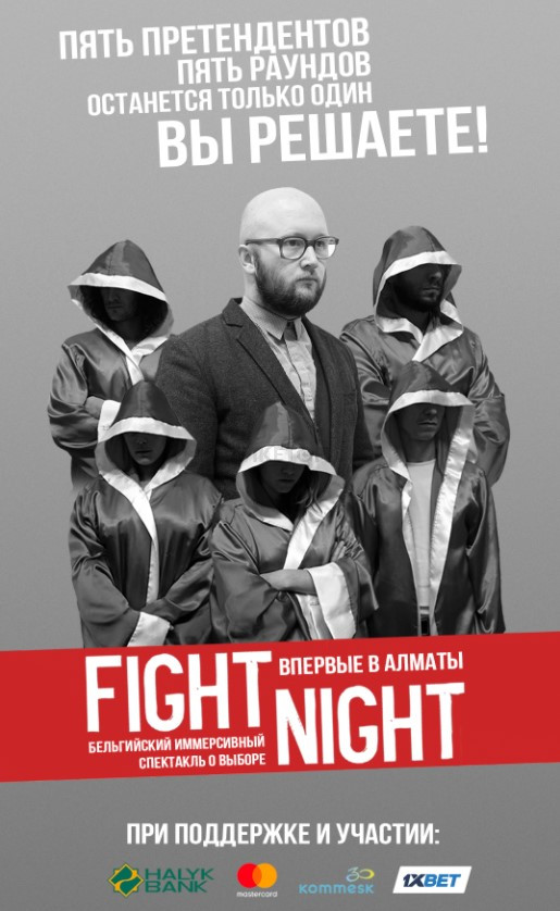 Бельгийский иммерсивный спектакль о выборе Fight Night («Бой»)