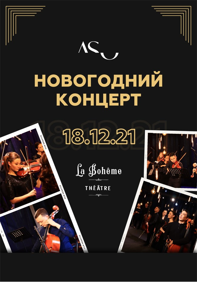 Новогодний концерт Almaty Symphony