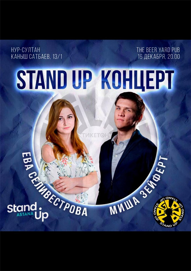 Stand Up Ева Селивестрова и Миша Зейферт