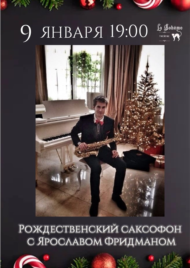 Рождественский саксофон с Ярославом Фридманом