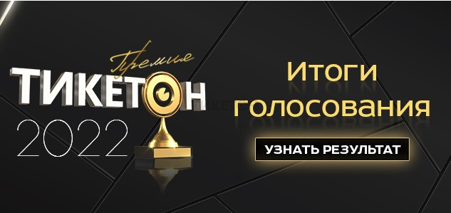 Тикетон кокшетау