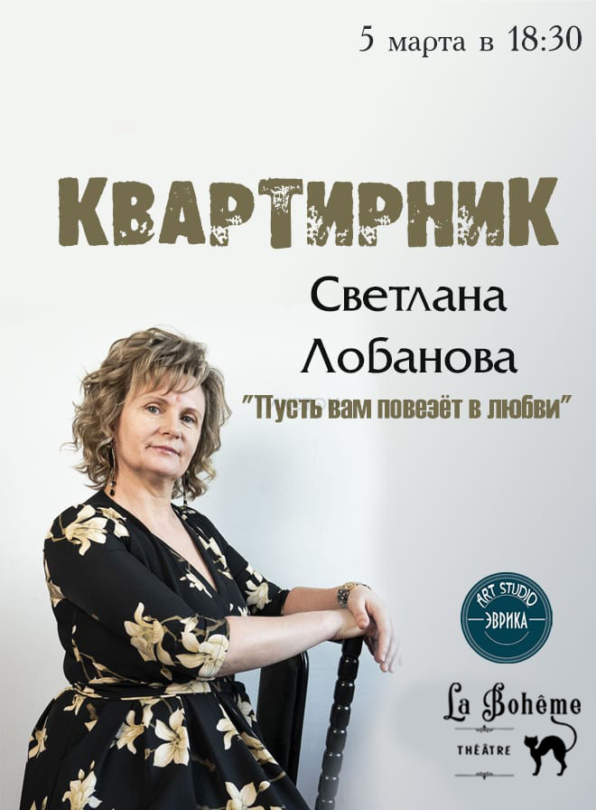 Квартирник - Светлана Лобанова 