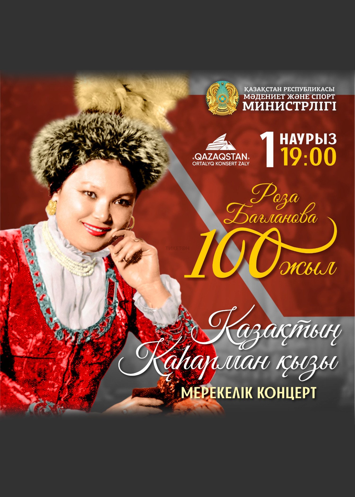 Роза Бағланова 100 жыл