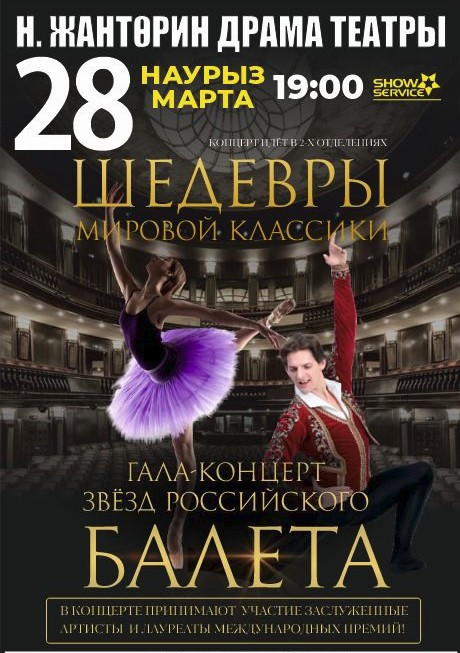Гала-концерт звезд российского балета в Актау