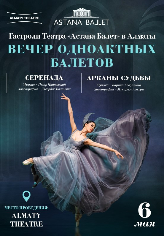 Вечер одноактных балетов «Серенада» и «Арканы судьбы» в Almaty Theatre
