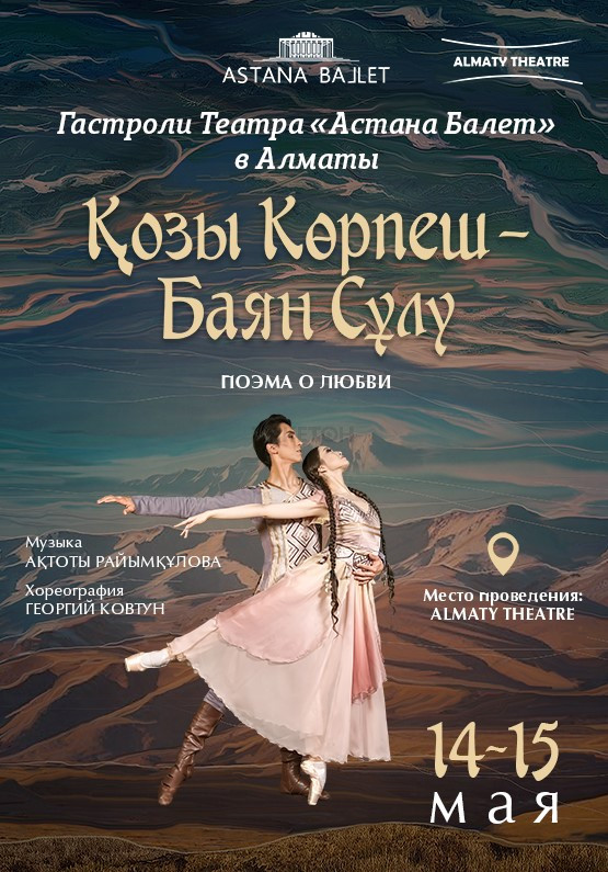 «Қозы Көрпеш-Баян Сұлу» Astana Ballet в Алматы