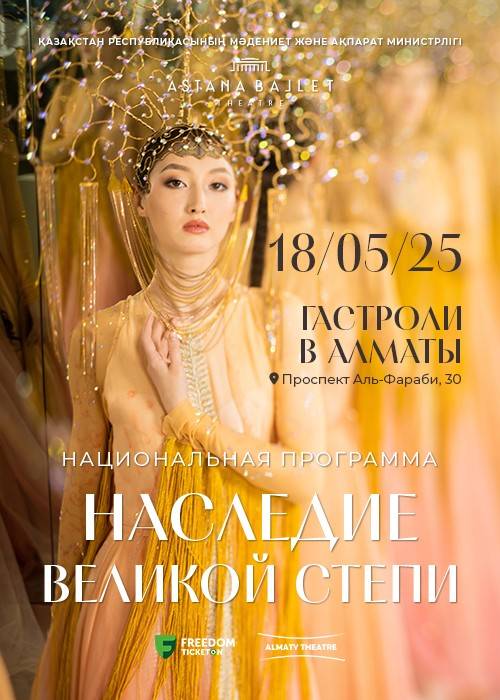 «Наследие великой степи» Astana Ballet в Алматы