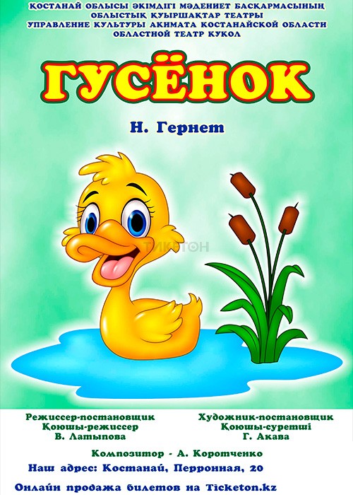 Гусенок