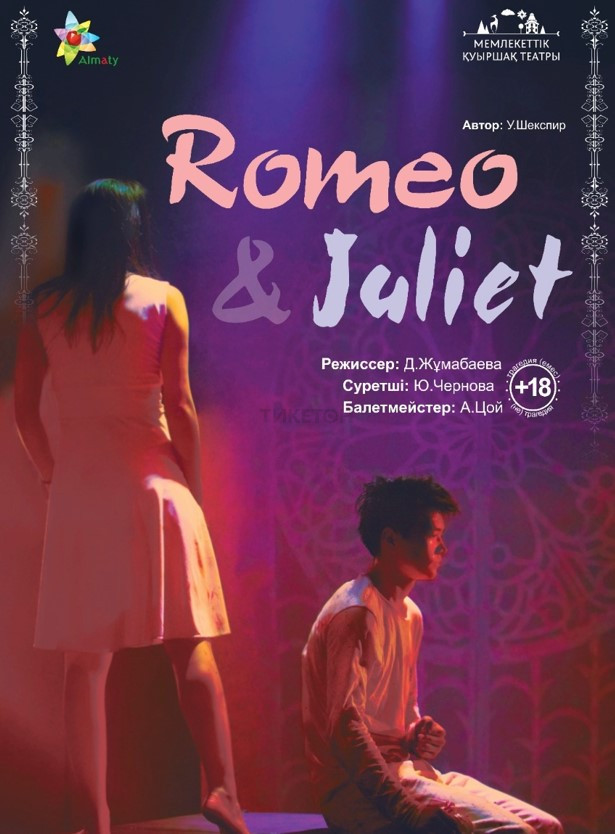 Ромео&Джульетта