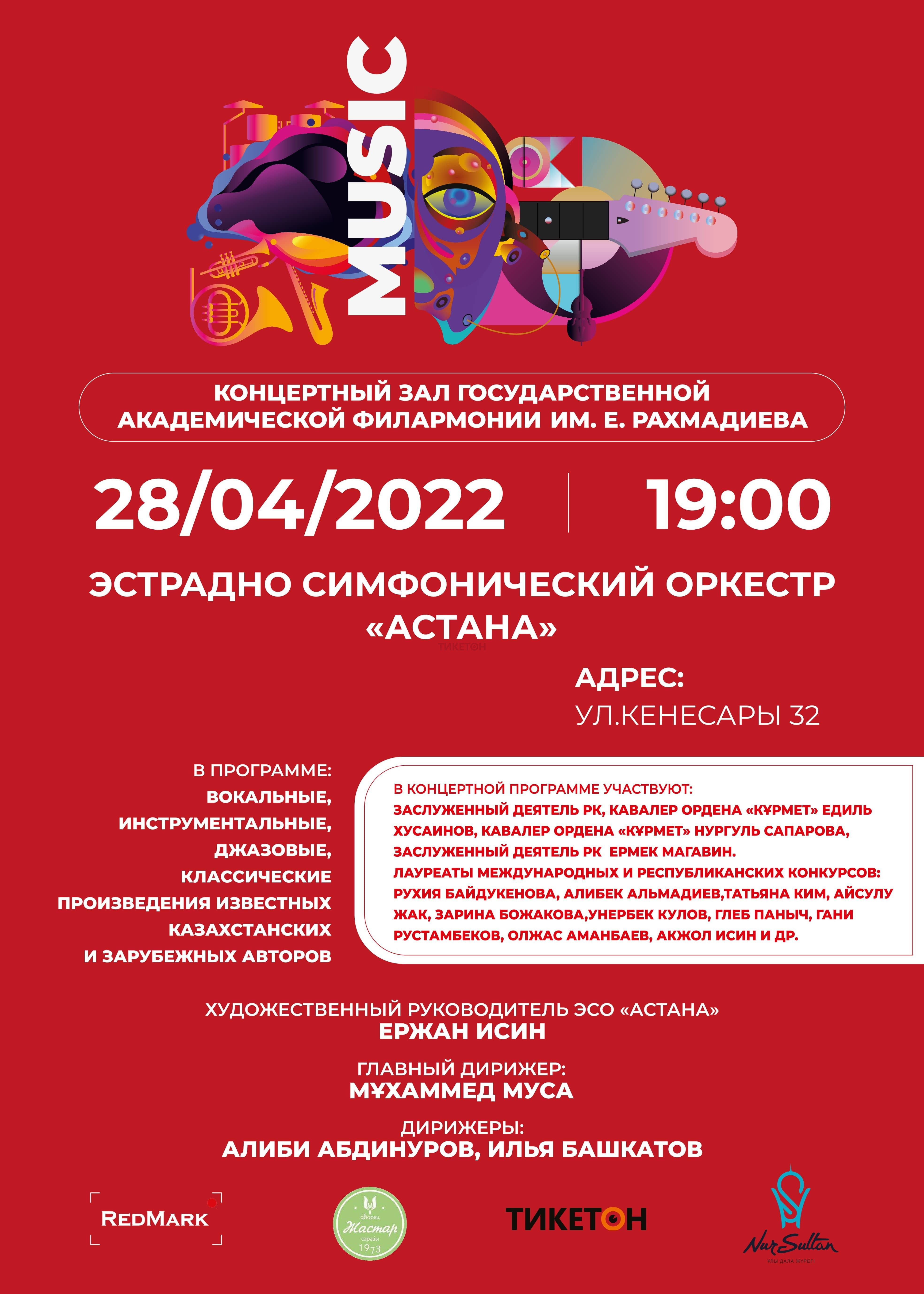 Концерт эстрадно- симфонического оркестра «Астана»