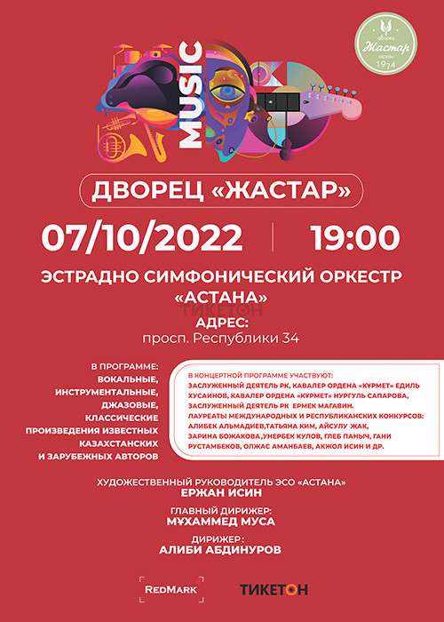 Концерт эстрадно- симфонического оркестра «Астана»