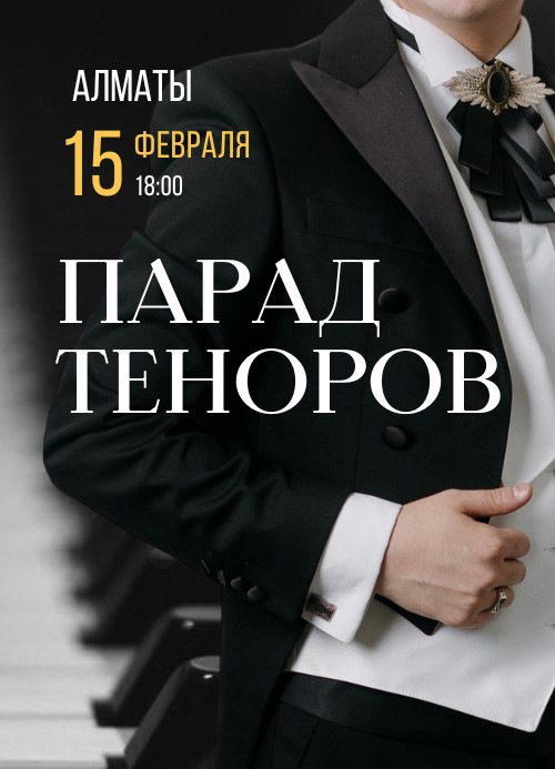 Парад Теноров