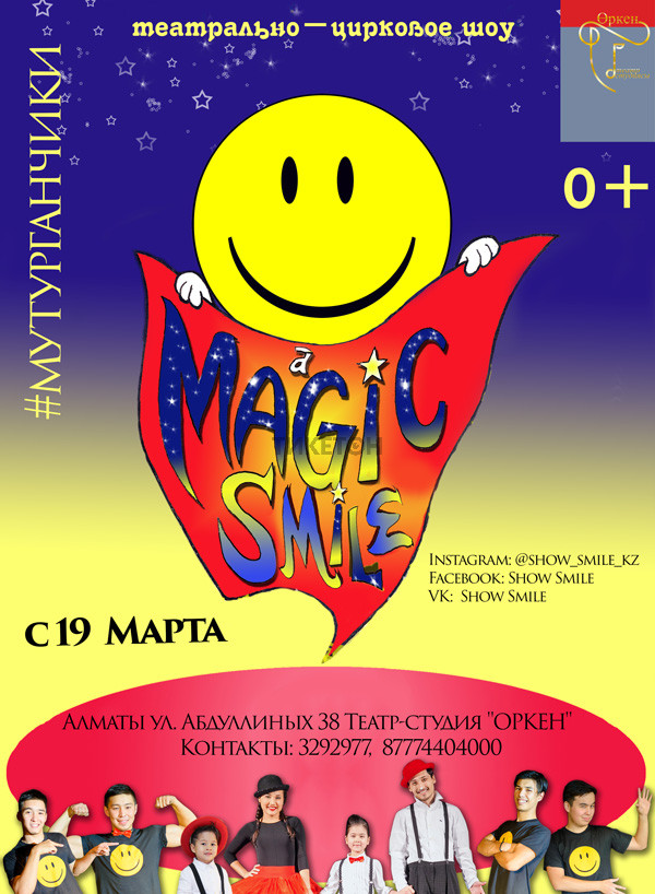 Цирковое шоу Magic Smile