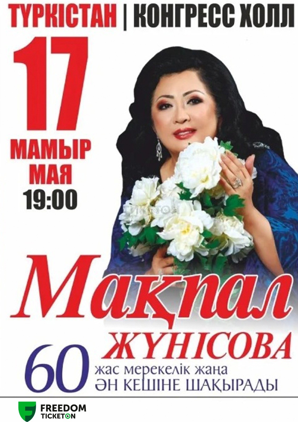 Мақпал Жүнісова в Туркестане