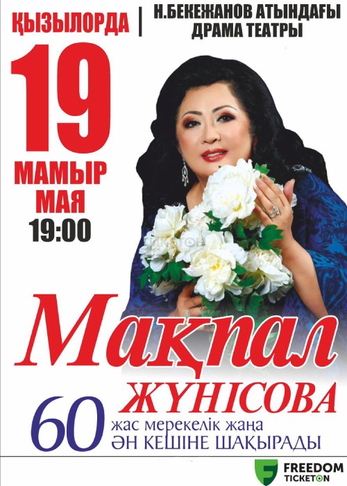 Макпал Жунусова в Кызылорде