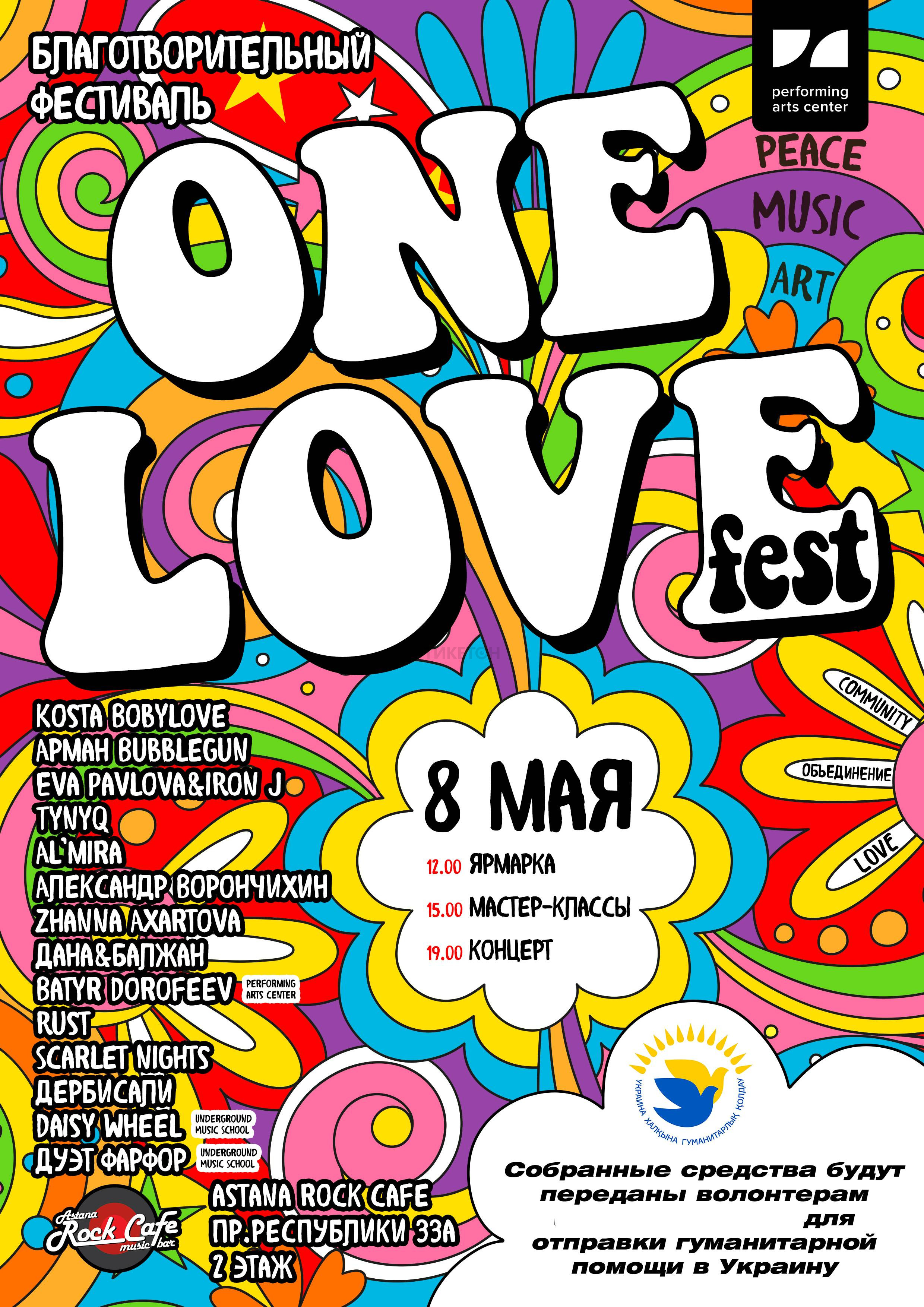 Благотворительный фестиваль One Love fest - Система онлайн-покупки билетов  в кино и на концерты Ticketon.kz