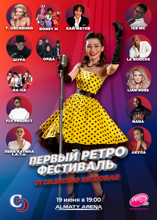 Ретро Фестиваль 80-90х в Алматы