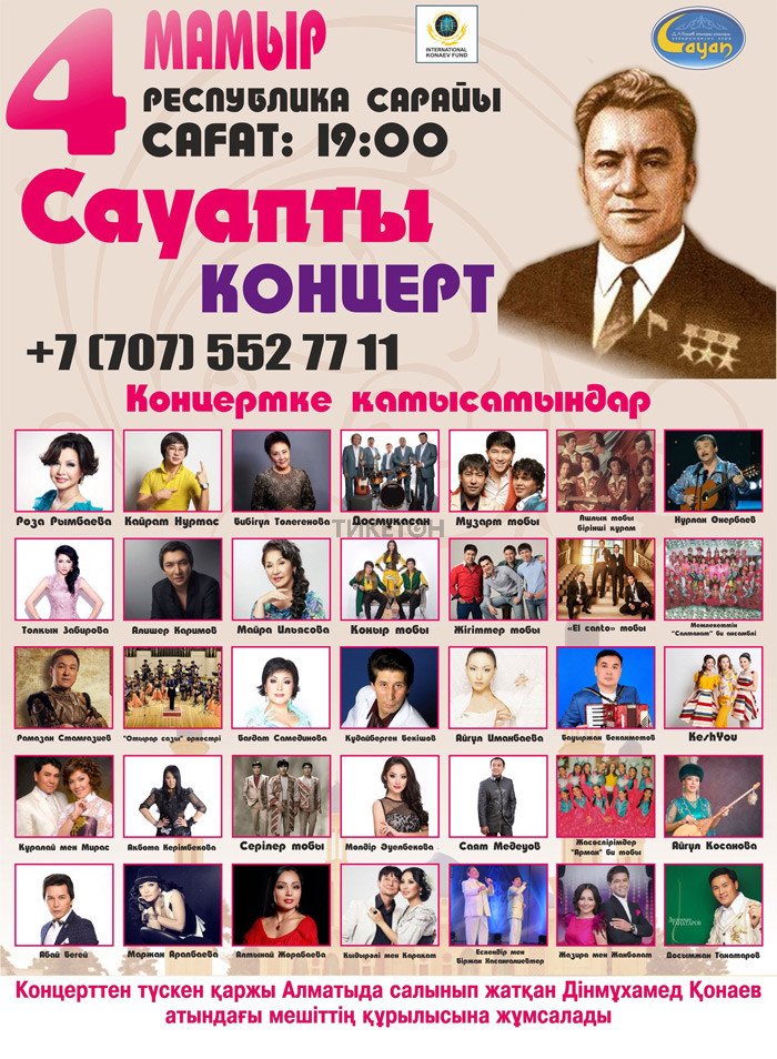 Концерт памяти Кунаева