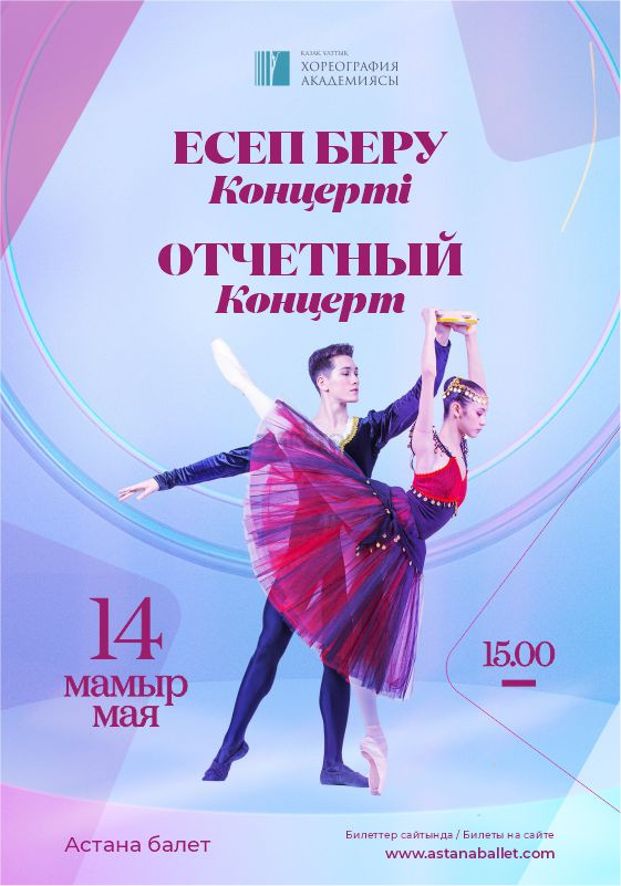 Отчетный концерт Казахской национальной академии хореографии/Астана балет