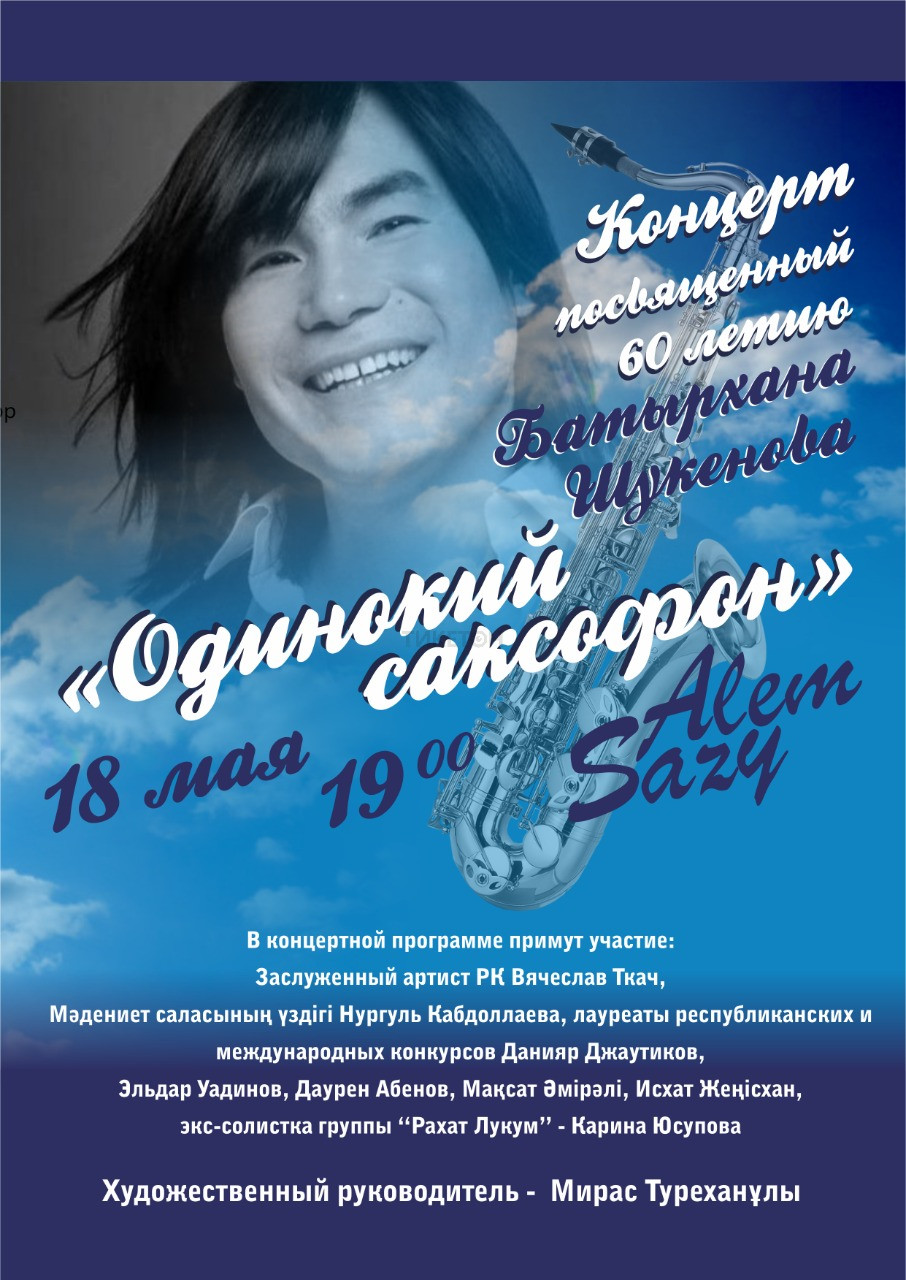 Концерт ВИА «Alem sazy» посвященный 60 летию Батырхана Шукенова