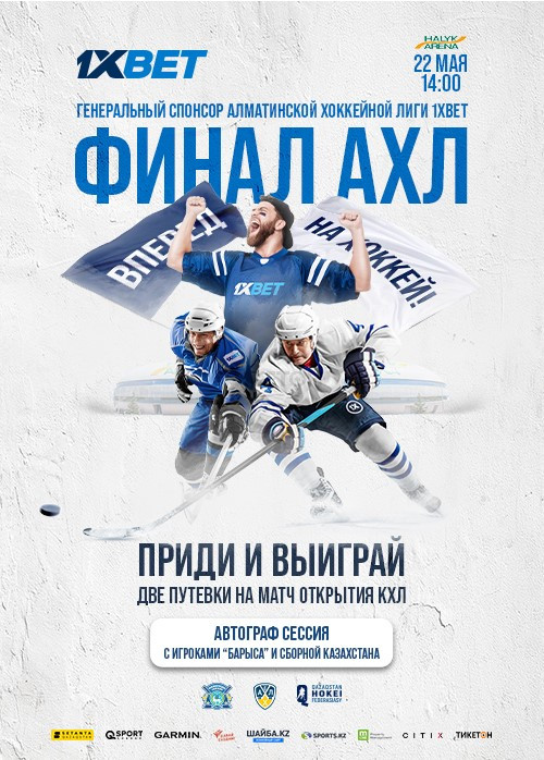  Финал Алматинской хоккейной лиги