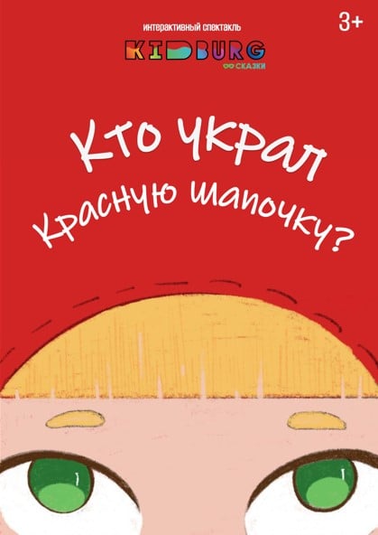 Кто украл шапочку?