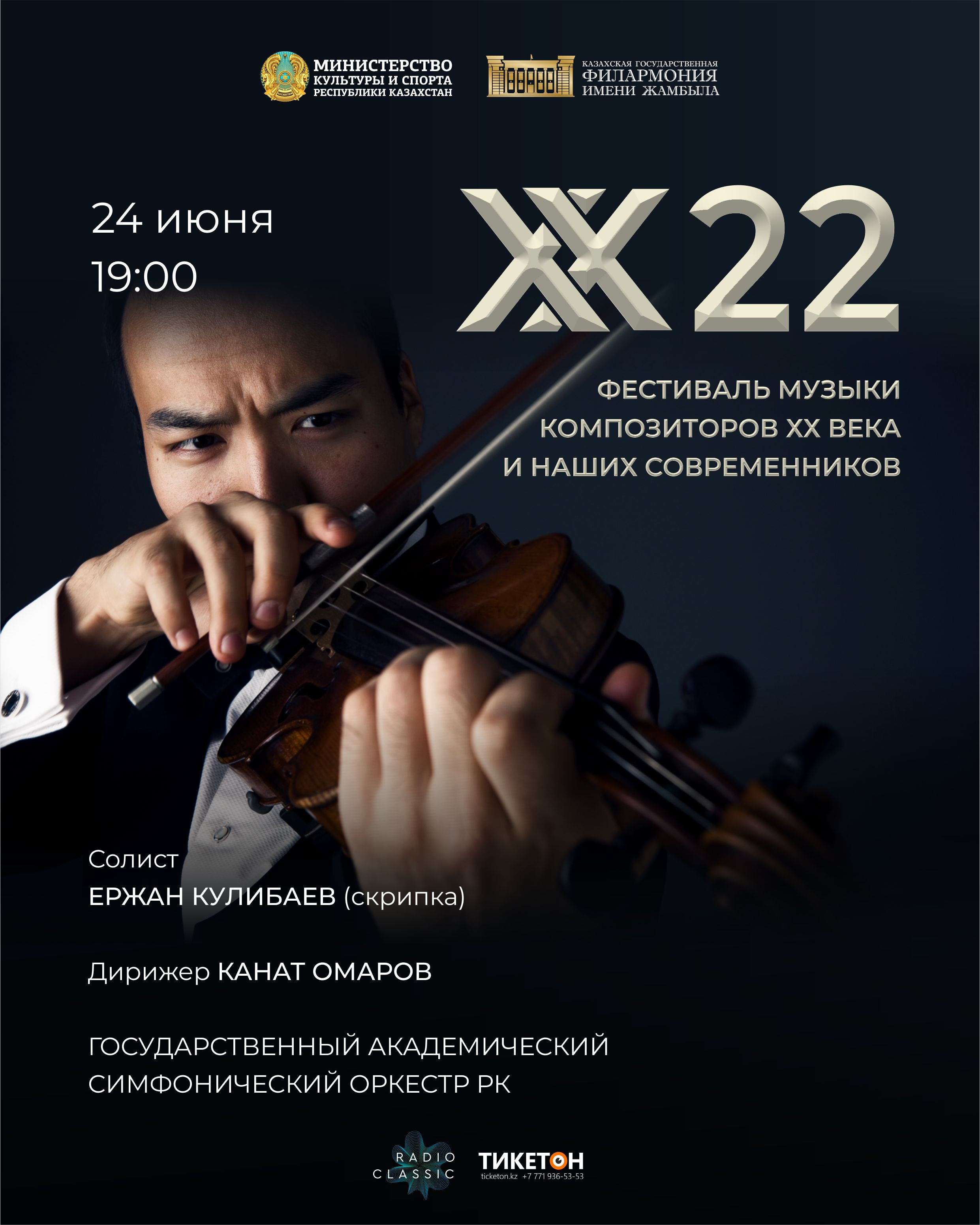 «ХХ22» фестиваль музыки композиторов ХХ века и наших современников 24 июня
