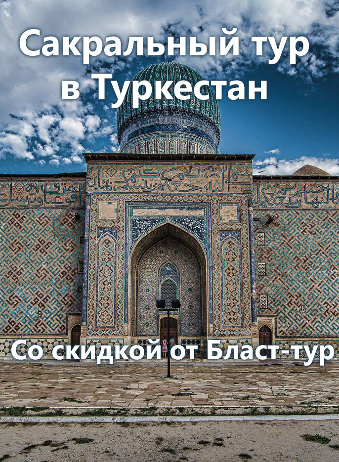 Сакральный тур в Туркестан.