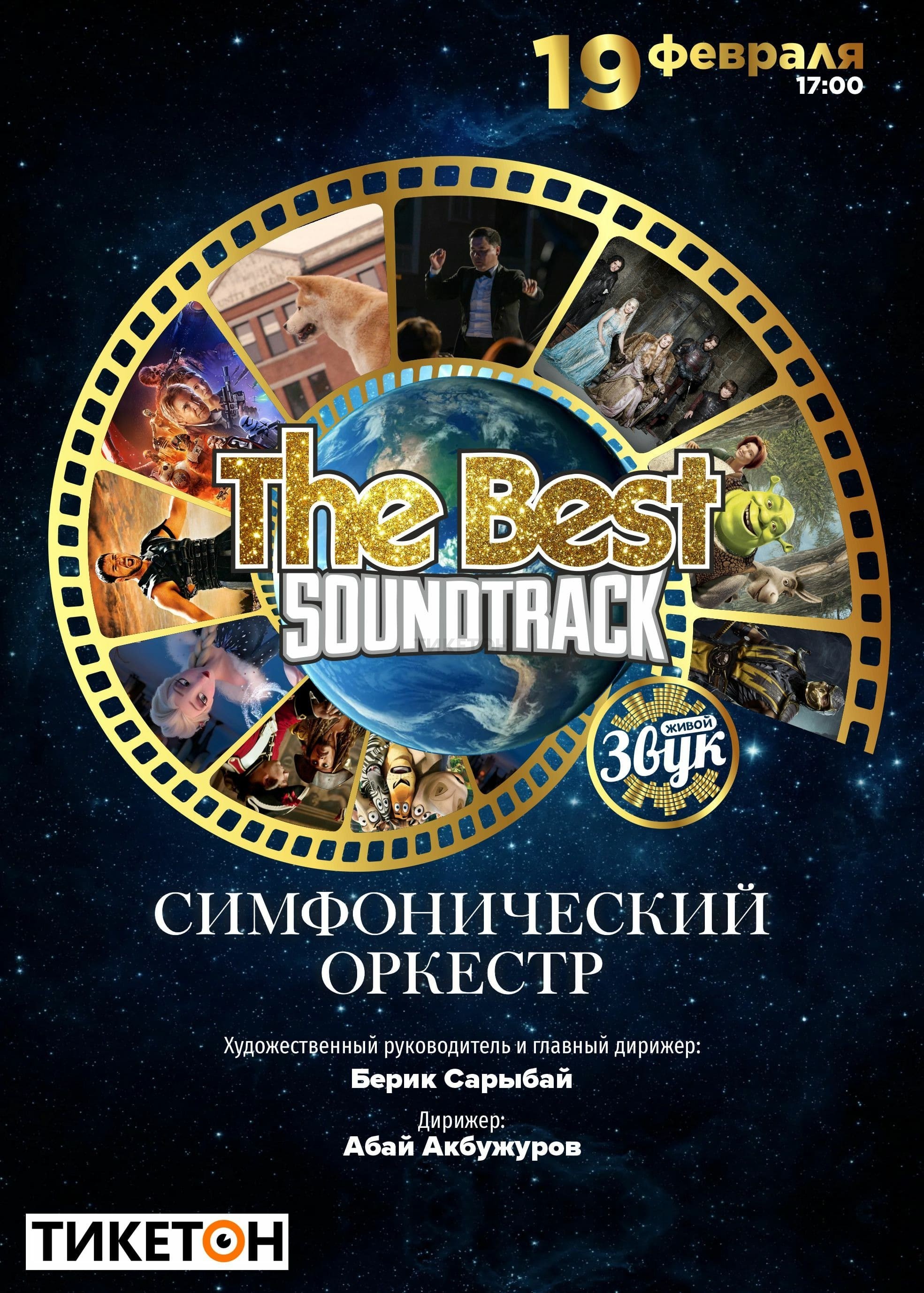 The best soundtrack - Система онлайн-покупки билетов в кино и на концерты  Ticketon.kz