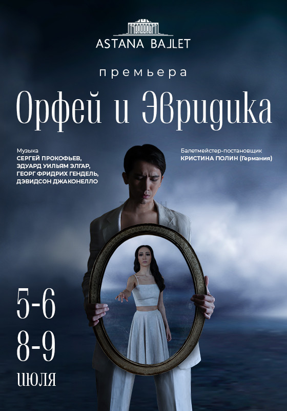 Премьера балета «Орфей и Эвридика» в Astana Ballet