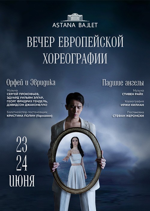 Премьера балета «Орфей и Эвридика» в Astana Ballet