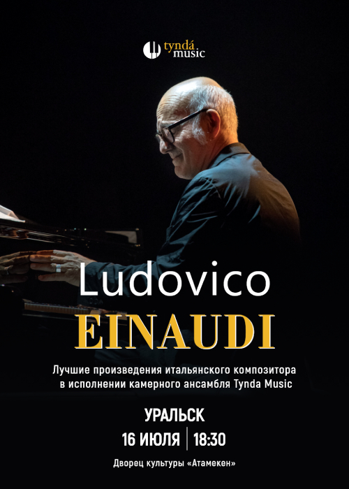 Ludovico Einaudi 2.1 Орал қаласында