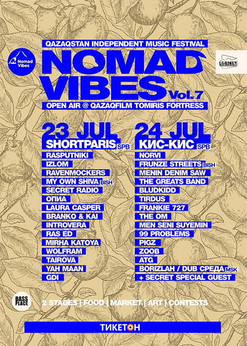 Музыкальный фестиваль Nomad Vibes vol.7