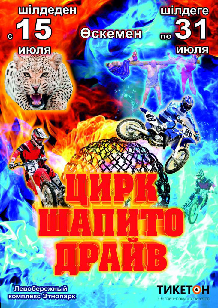 Цирк шапито «Драйв» в Усть-Каменогорске