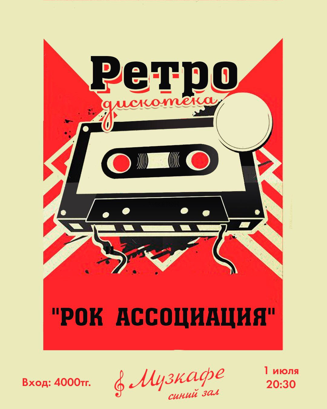 Ретро-дискотека «Рок ассоциация» - Система онлайн-покупки билетов в кино и  на концерты Ticketon.kz