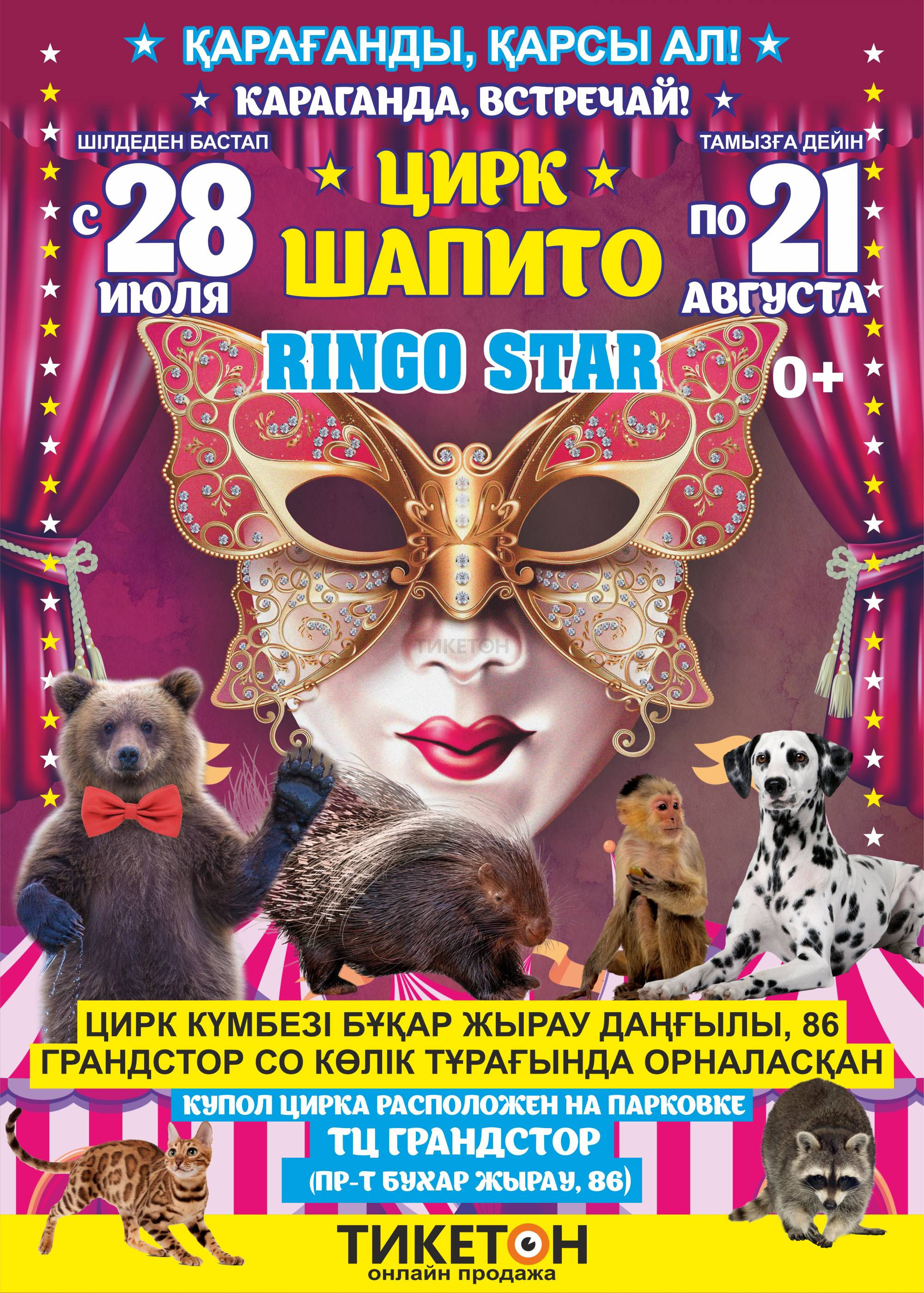 Цирк-шапито «Ringo Star» в Караганде