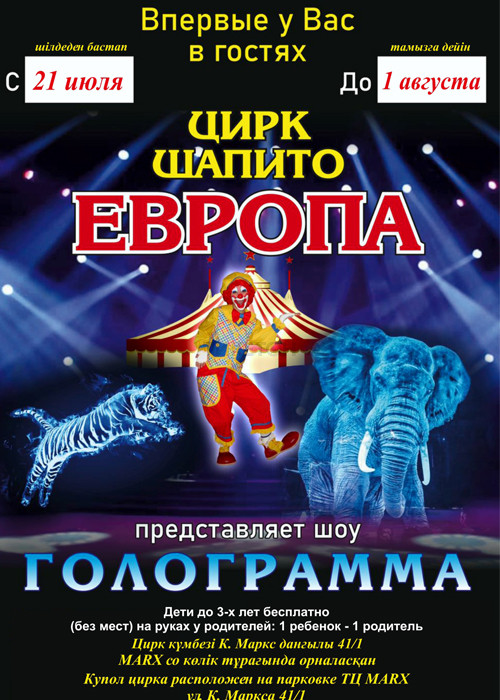 Цирк «Шапито Европа» в Караганде