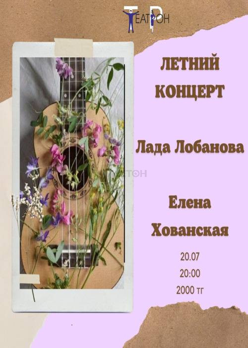 Летний концерт Лады Лобановой и Елены Хованской