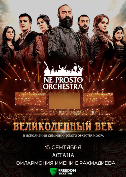 Ne prosto orchestra - Великолепный век в Астане