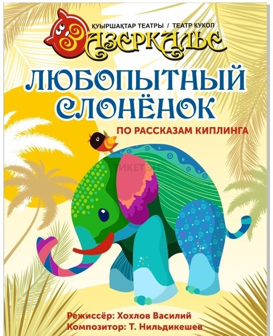 Любопытный слоненок (театр Зазеркалье)