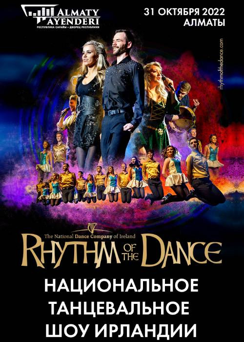 RYTHM OF THE DANCE в Алматы
