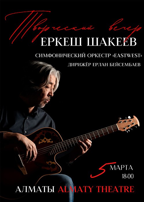 Концерт-квартирник Еркеша Шакеева «Песни под гитару»