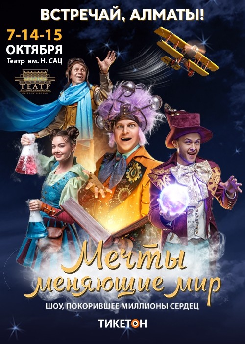 Семейный Шоу-спектакль «Мечты Меняющие Мир» в Алматы