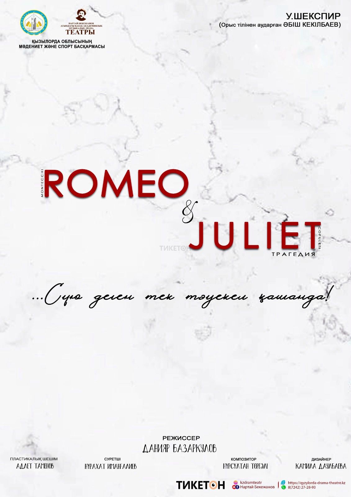 Ромео мен Джульетта