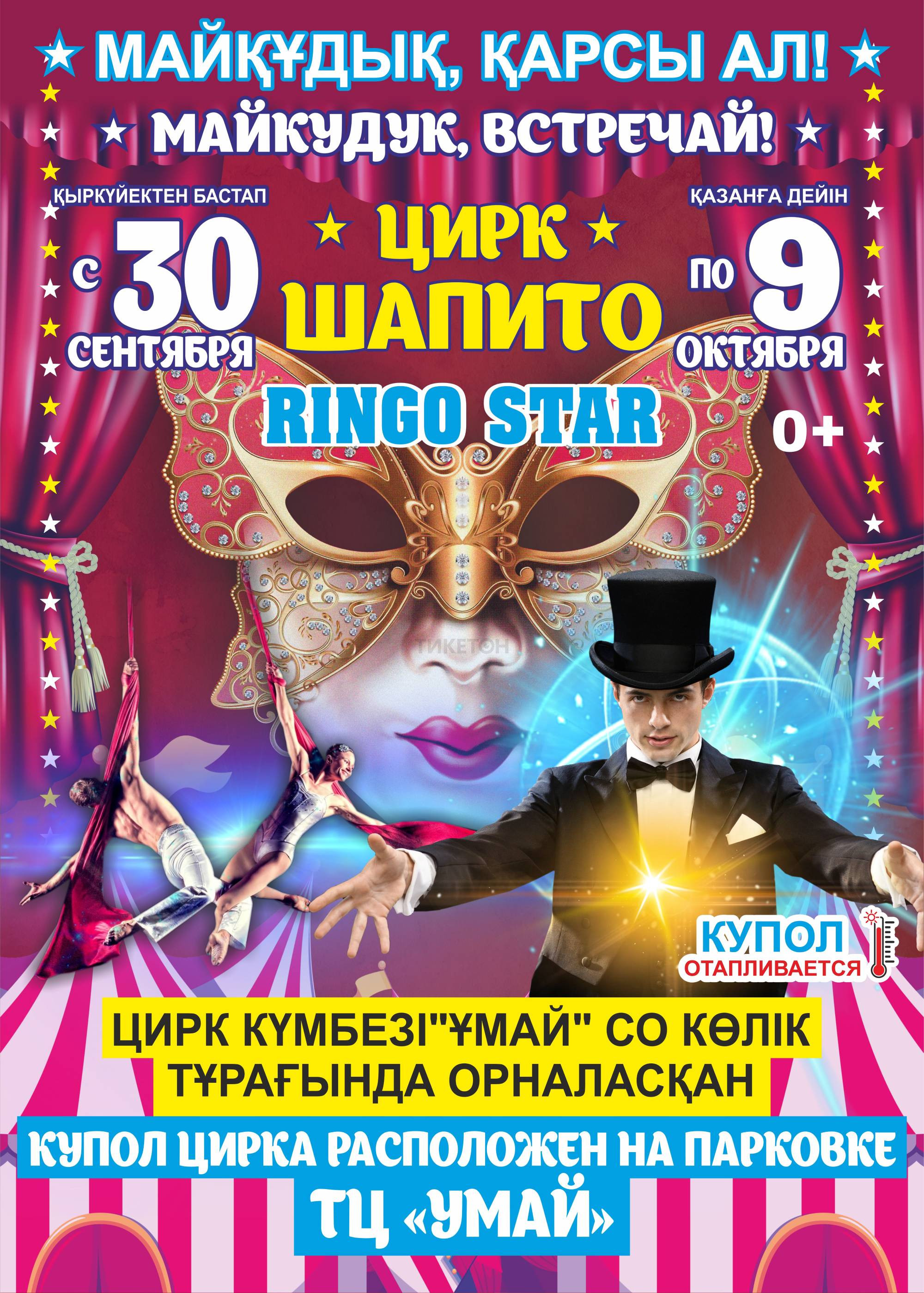 Цирк «Ringo Star» Майкудук