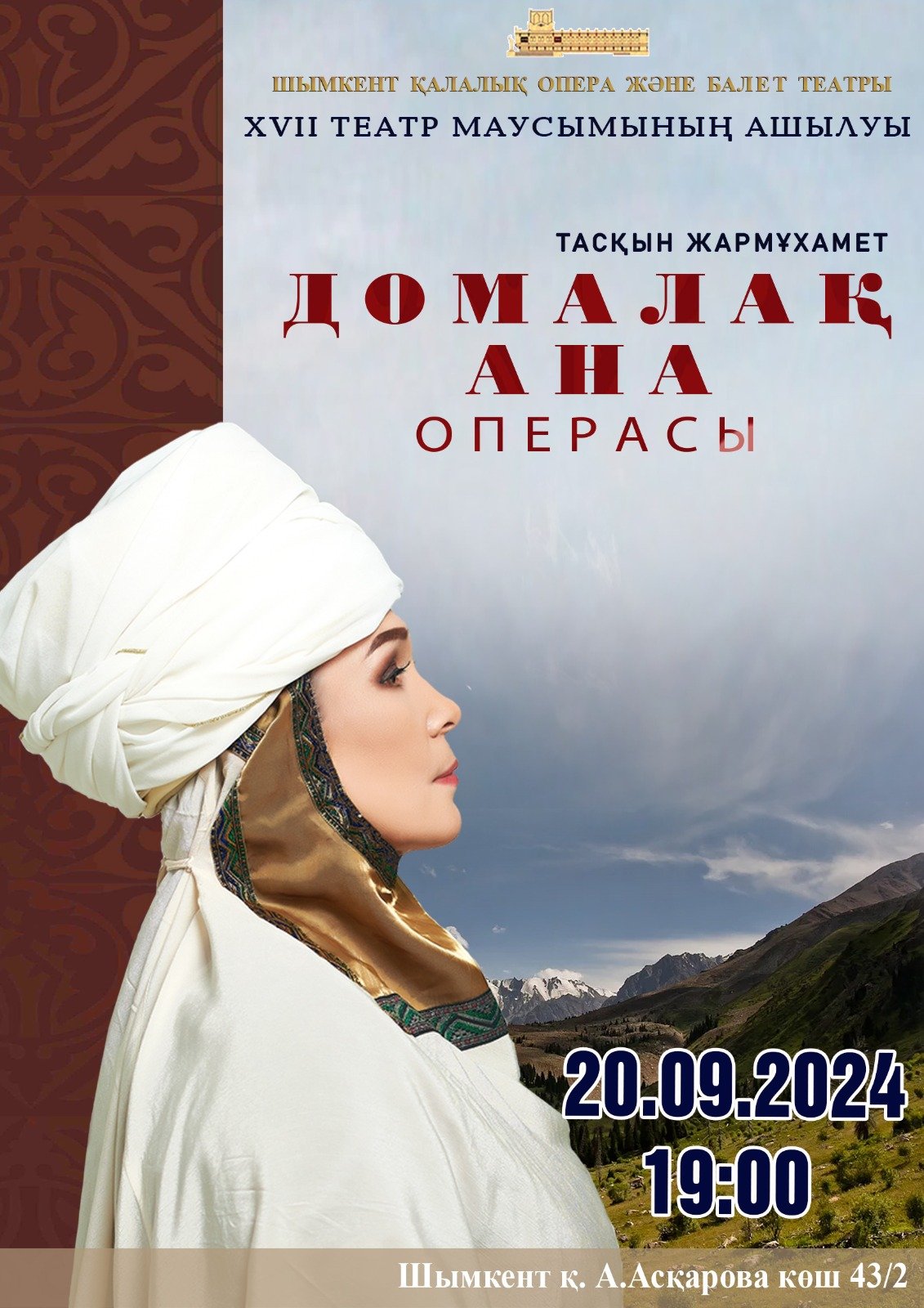 Опера «Домалақ ана»