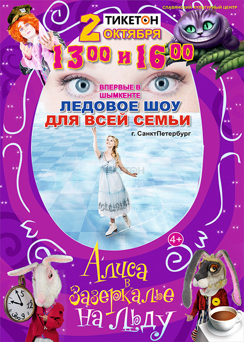 Ледовое шоу «Алиса в Зазеркалье»