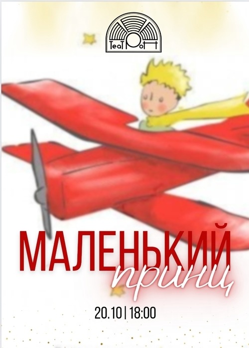 Маленький принц