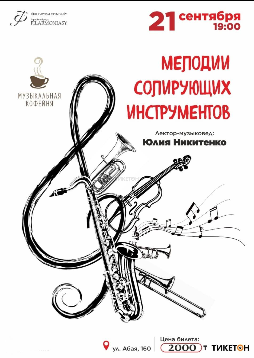 Мелодии солирующих инструментов - Система онлайн-покупки билетов в кино и  на концерты Ticketon.kz