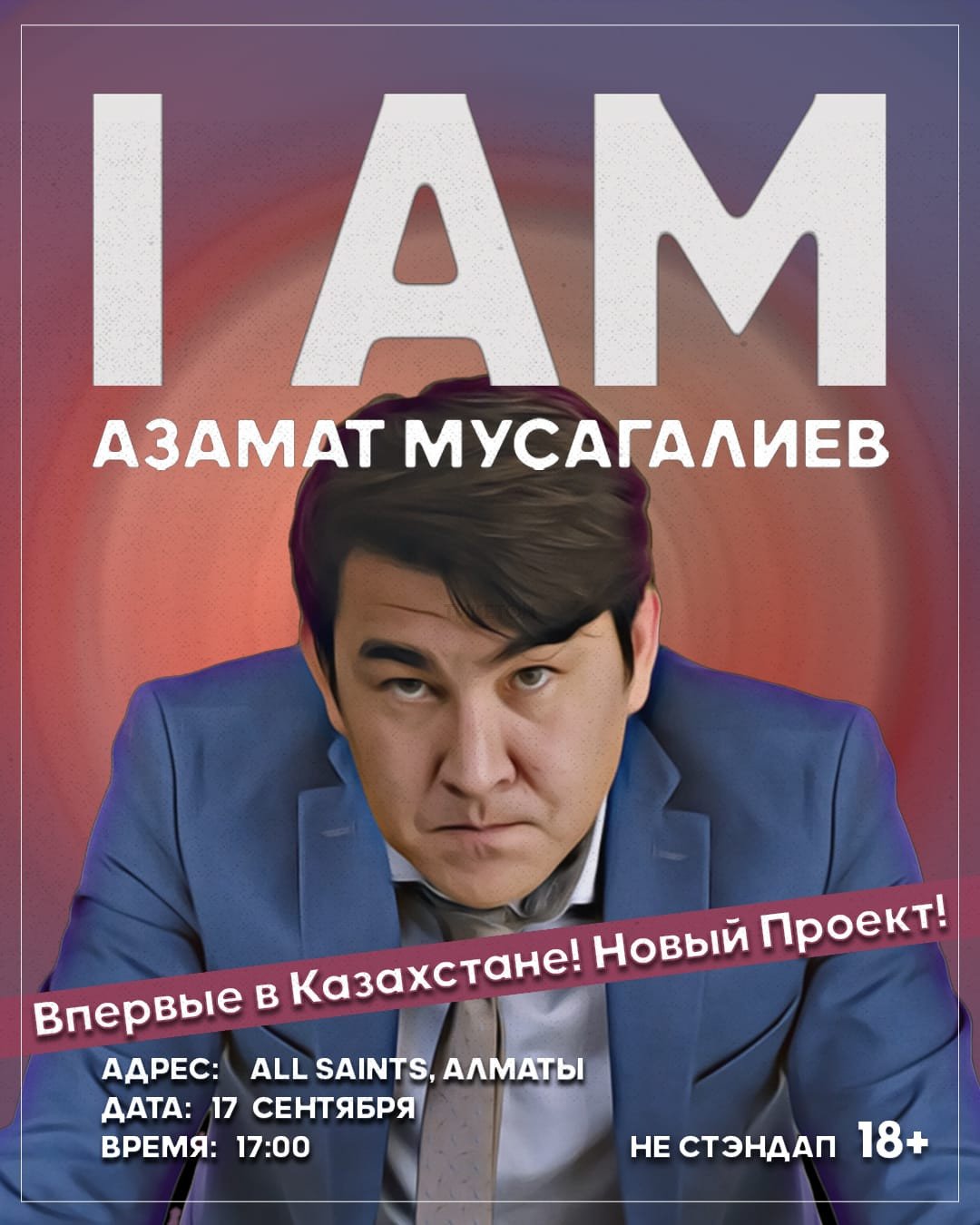 Азамат Мусагалиев. Сольный концерт «I AM» - Система онлайн-покупки билетов  в кино и на концерты Ticketon.kz